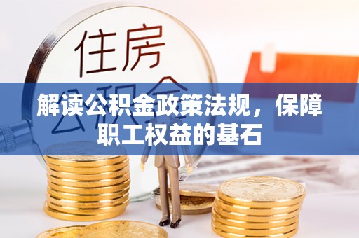 涪陵解读公积金政策法规，保障职工权益的基石