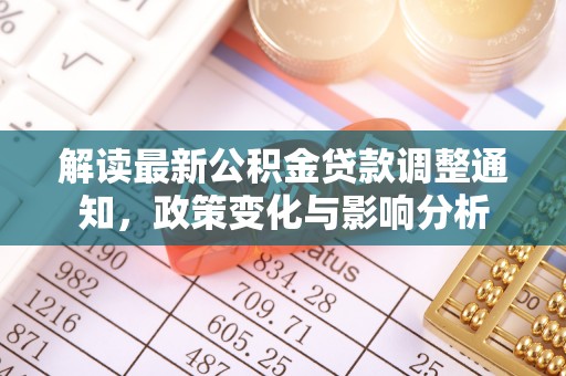 涪陵解读最新公积金贷款调整通知，政策变化与影响分析