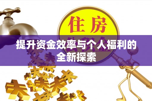 涪陵提升资金效率与个人福利的全新探索
