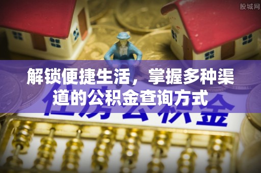 涪陵解锁便捷生活，掌握多种渠道的公积金查询方式