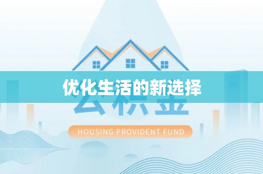 涪陵优化生活的新选择