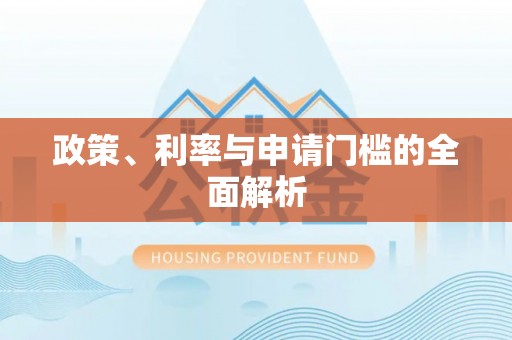 涪陵政策、利率与申请门槛的全面解析