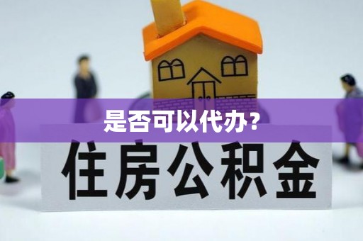 涪陵是否可以代办？