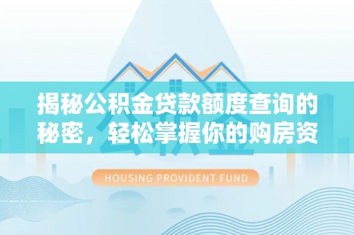 涪陵揭秘公积金贷款额度查询的秘密，轻松掌握你的购房资金