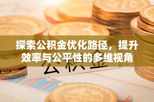 涪陵探索公积金优化路径，提升效率与公平性的多维视角