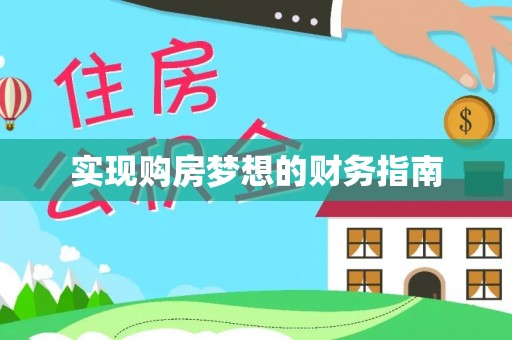 涪陵实现购房梦想的财务指南