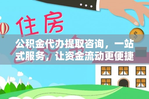 涪陵公积金代办提取咨询，一站式服务，让资金流动更便捷