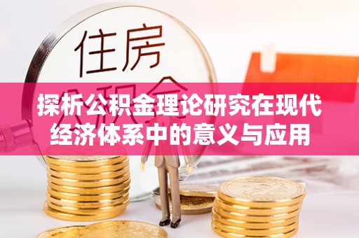 涪陵探析公积金理论研究在现代经济体系中的意义与应用