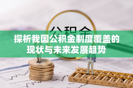 涪陵探析我国公积金制度覆盖的现状与未来发展趋势