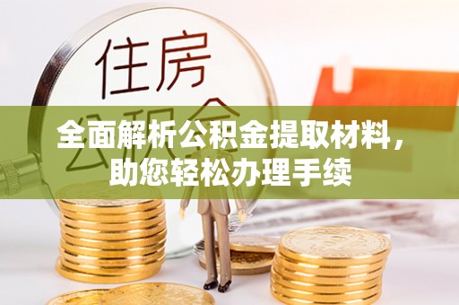 涪陵全面解析公积金提取材料，助您轻松办理手续