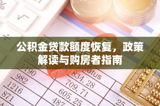 涪陵公积金贷款额度恢复，政策解读与购房者指南