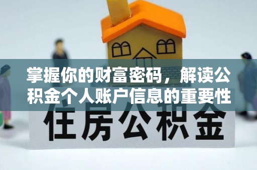 涪陵掌握你的财富密码，解读公积金个人账户信息的重要性