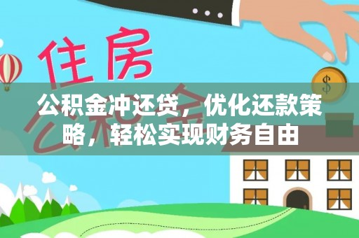 涪陵公积金冲还贷，优化还款策略，轻松实现财务自由