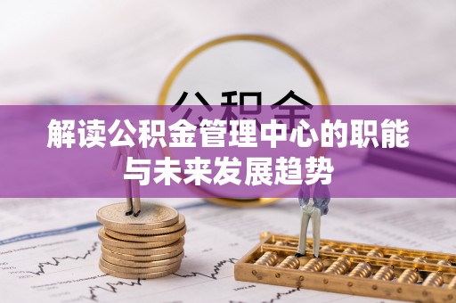 涪陵解读公积金管理中心的职能与未来发展趋势