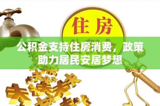 涪陵公积金支持住房消费，政策助力居民安居梦想