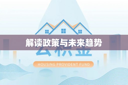 涪陵解读政策与未来趋势