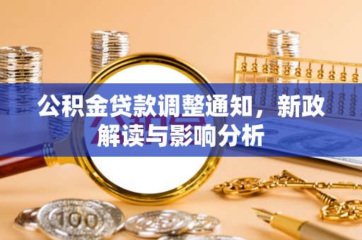 涪陵公积金贷款调整通知，新政解读与影响分析