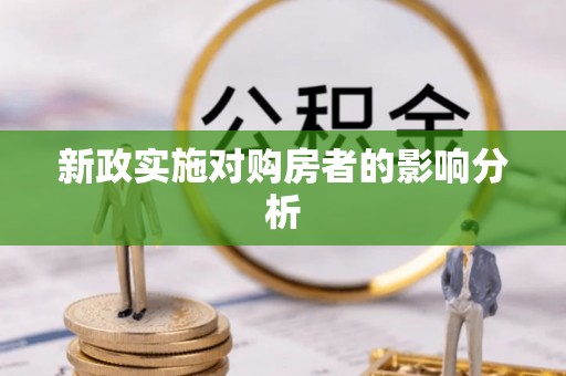 涪陵新政实施对购房者的影响分析