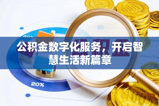 涪陵公积金数字化服务，开启智慧生活新篇章
