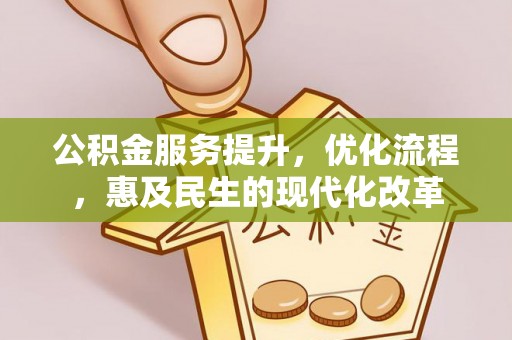 涪陵公积金服务提升，优化流程，惠及民生的现代化改革
