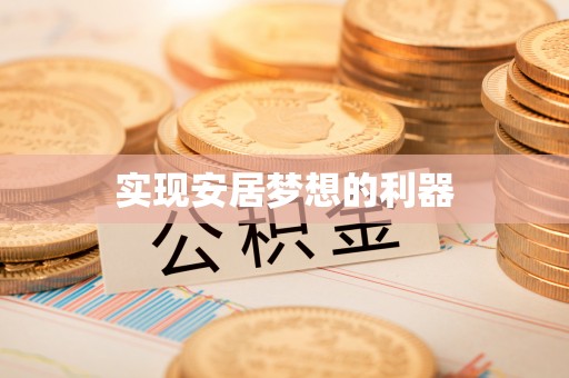 涪陵实现安居梦想的利器