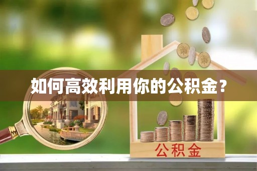 涪陵如何高效利用你的公积金？