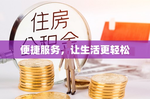 涪陵便捷服务，让生活更轻松