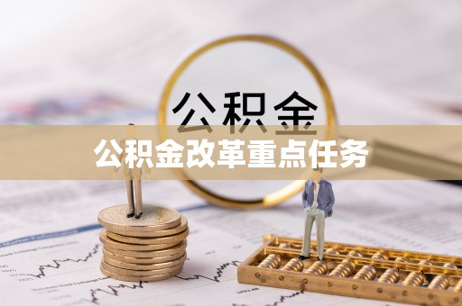 涪陵公积金改革重点任务