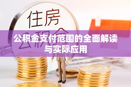 涪陵公积金支付范围的全面解读与实际应用