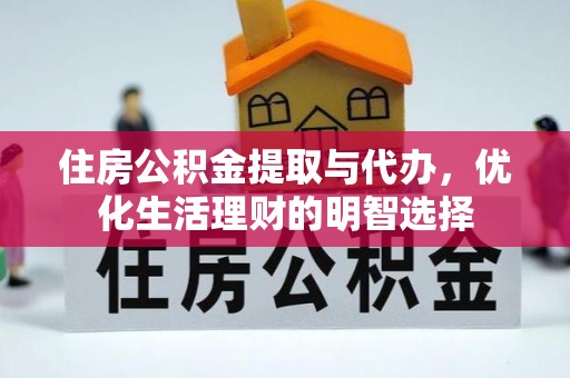 涪陵住房公积金提取与代办，优化生活理财的明智选择