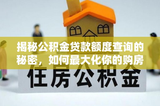 涪陵揭秘公积金贷款额度查询的秘密，如何最大化你的购房资金？