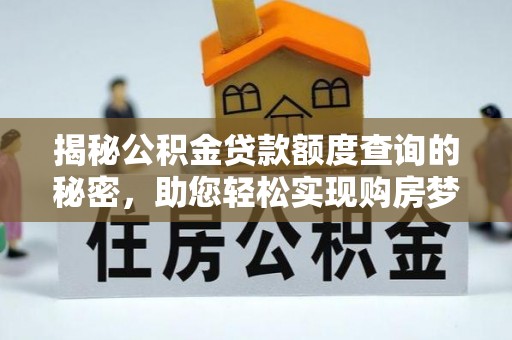 涪陵揭秘公积金贷款额度查询的秘密，助您轻松实现购房梦想