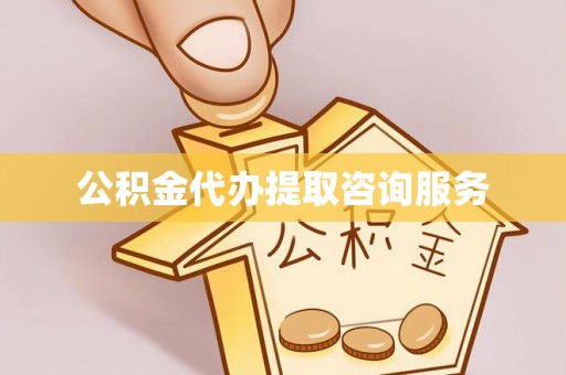 涪陵公积金代办提取咨询服务