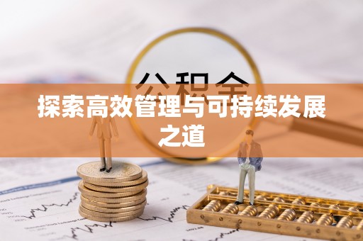 涪陵探索高效管理与可持续发展之道