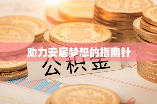 涪陵助力安居梦想的指南针