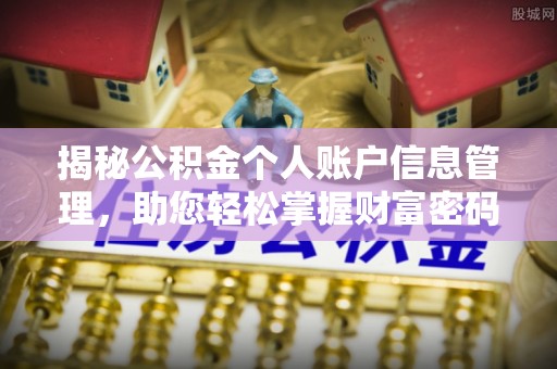 涪陵揭秘公积金个人账户信息管理，助您轻松掌握财富密码