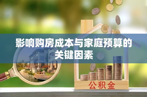 涪陵影响购房成本与家庭预算的关键因素