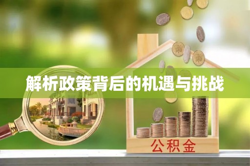 涪陵解析政策背后的机遇与挑战