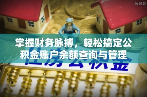 涪陵掌握财务脉搏，轻松搞定公积金账户余额查询与管理
