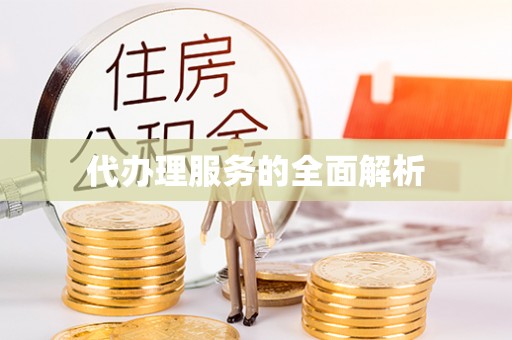 涪陵代办理服务的全面解析
