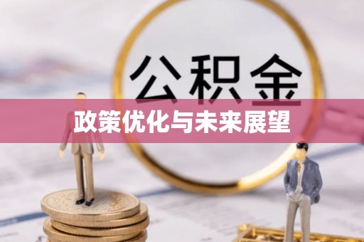 涪陵政策优化与未来展望