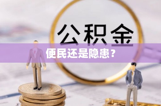 涪陵便民还是隐患？