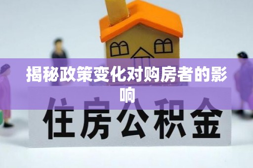 涪陵揭秘政策变化对购房者的影响