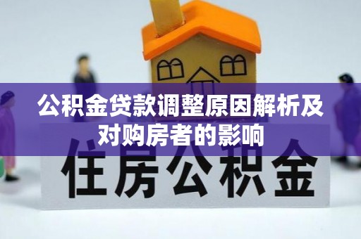 涪陵公积金贷款调整原因解析及对购房者的影响