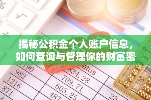 涪陵揭秘公积金个人账户信息，如何查询与管理你的财富密码