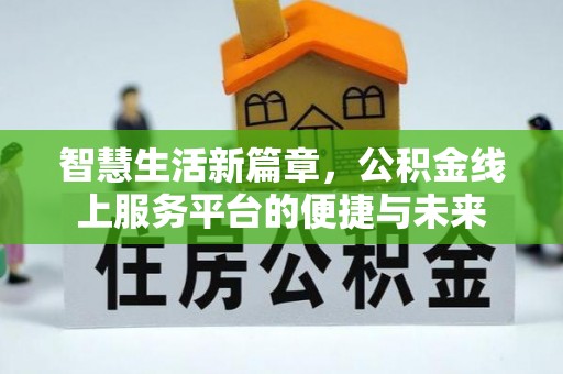 涪陵智慧生活新篇章，公积金线上服务平台的便捷与未来