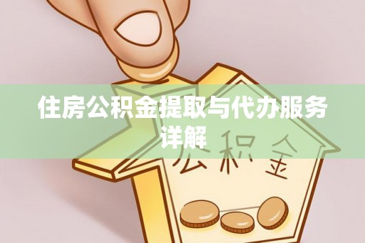 涪陵住房公积金提取与代办服务详解