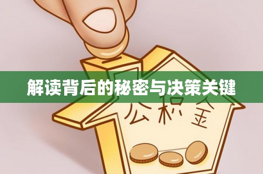 涪陵解读背后的秘密与决策关键