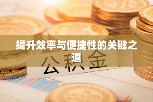涪陵提升效率与便捷性的关键之道