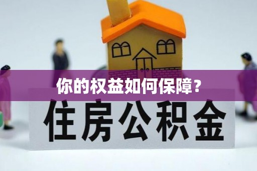 涪陵你的权益如何保障？
